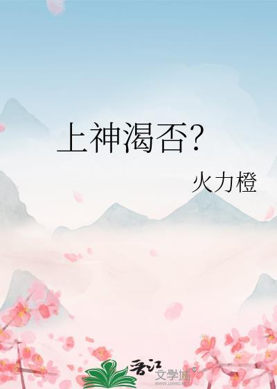 上神渴否？