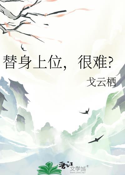 替身上位,很难?