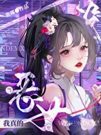 [原神]我真的没想当恶女