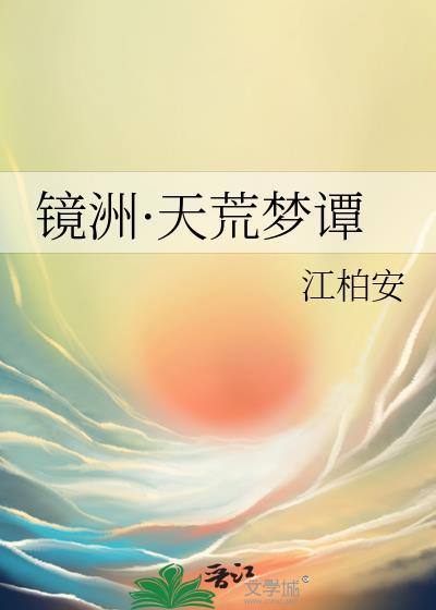 镜洲·天荒梦谭