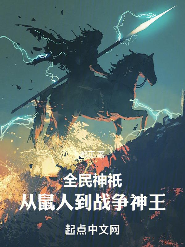 全民神祇:从鼠人到战争神王!