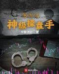 重生之洗劫各国股市的