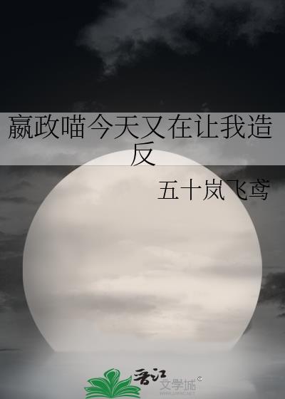 嬴政喵今天又在让我造反