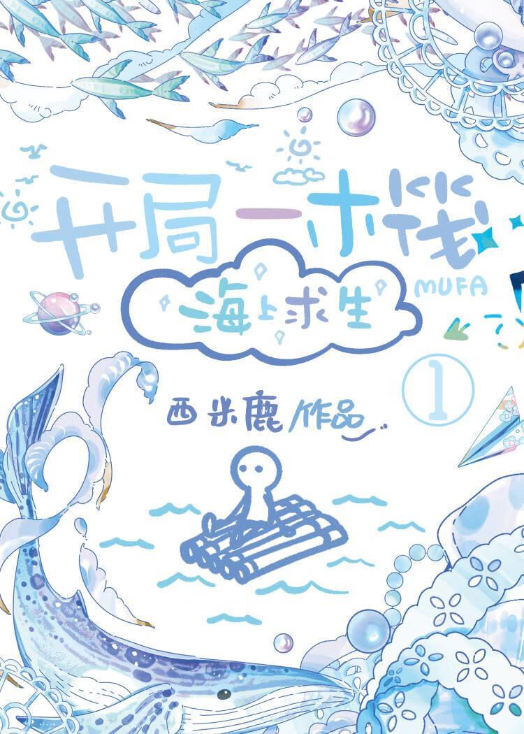 开局一木筏,海上求生