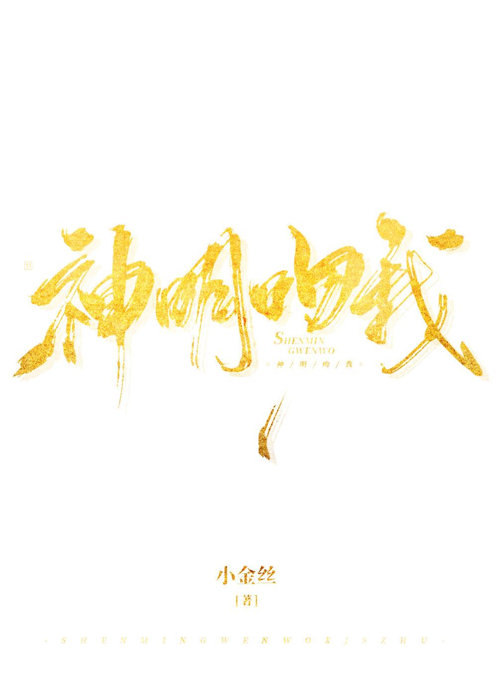 神明吻我