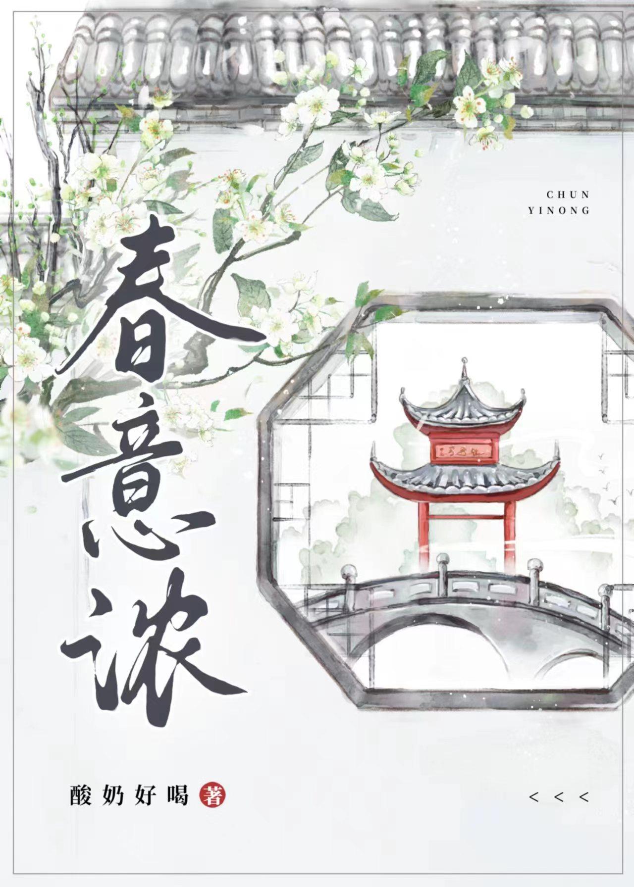 春意浓