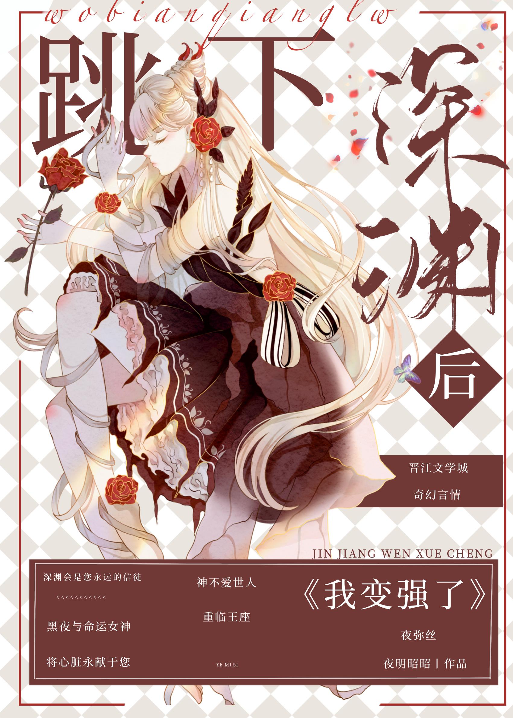跳下深渊后我变强了
