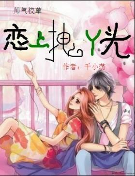 帅气校草:恋上拽丫头