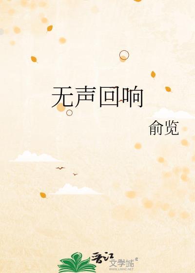 无声回响