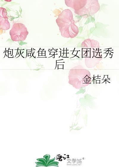 炮灰咸鱼穿进女团选秀后