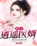 都市逍遥医婿