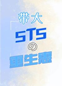 带大5T5的重生惠
