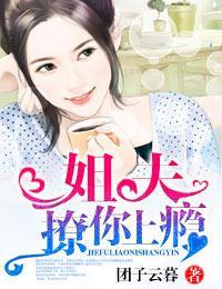 姐夫，撩你上瘾