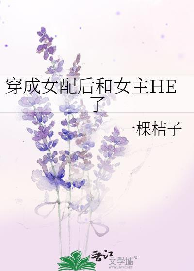 穿成女配后和女主HE了