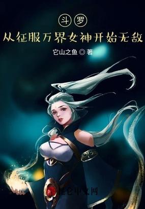 斗罗:从征服女神开始无敌!