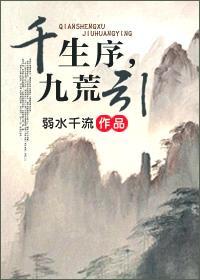千生序，九荒引