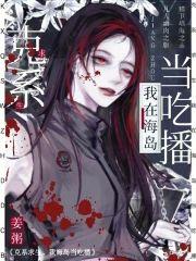 克系求生，我在海岛当吃播
