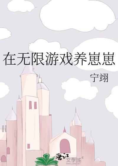 在无限游戏养崽崽