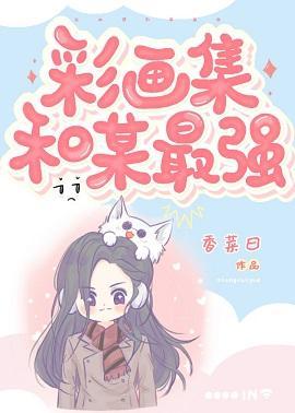彩画集和某最强