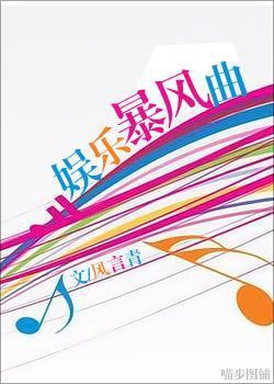 娱乐暴风曲