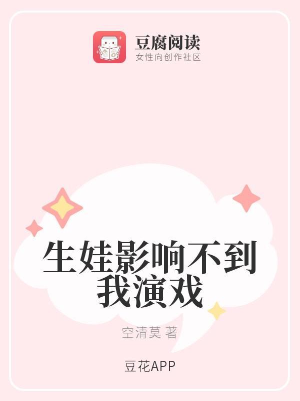 生娃影响不到我演戏