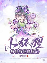 小狐貍被抓成储备粮后