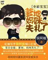 全能宝宝:爹地妈咪失礼了