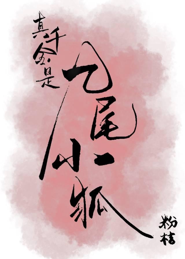九尾小狐在豪门当团宠