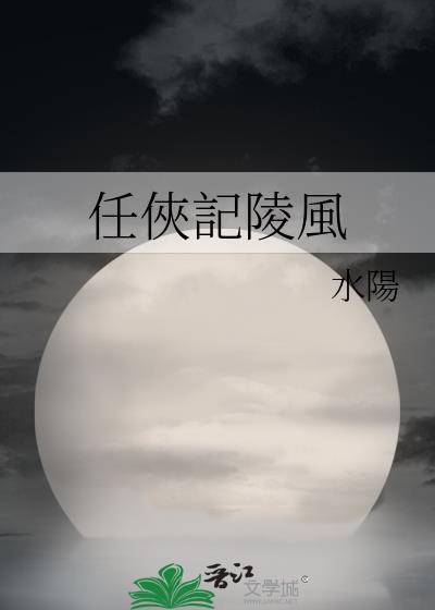 任侠记陵风