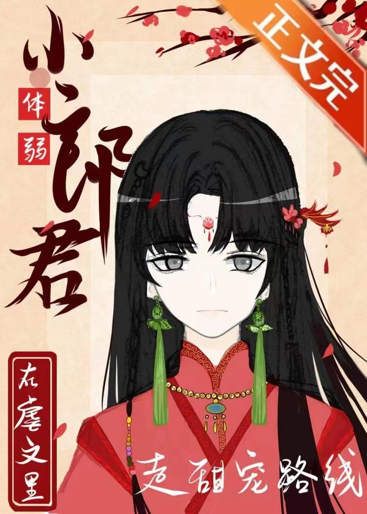 体弱小郎君在虐文裏走甜宠路线（女尊）
