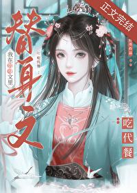 我在仙侠替身文裏吃代餐