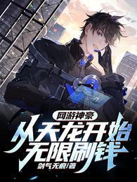 网游神豪:从天龙开始无限刷钱