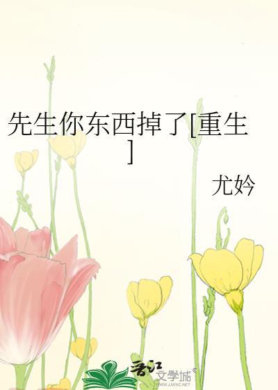 先生你东西掉了[重生]