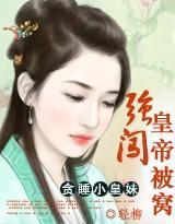 贪睡小公主：强闯皇帝的被窝