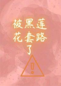我被黑莲花套路了［穿书］