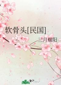 软骨头[民国]
