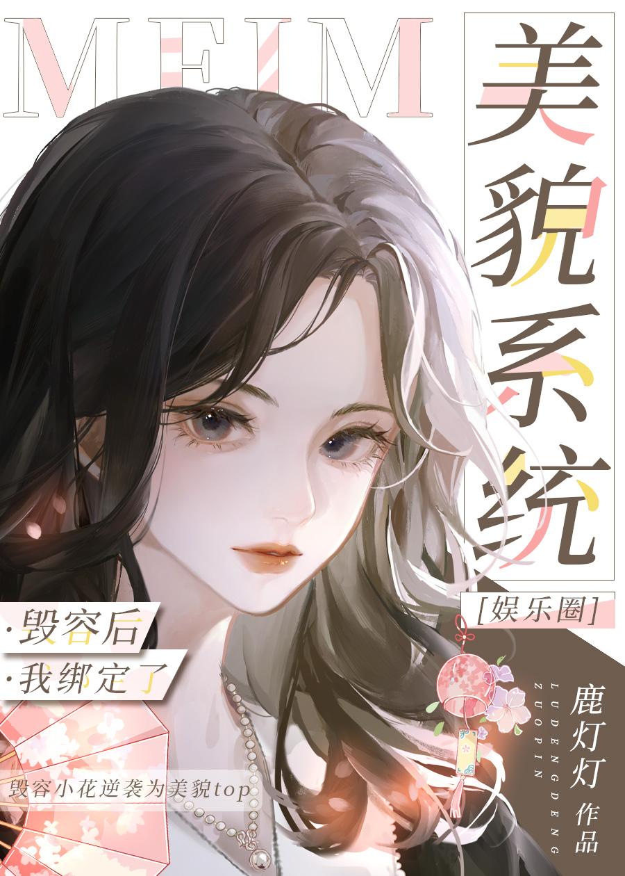 替身毁容后靠美貌系统抽卡爆红