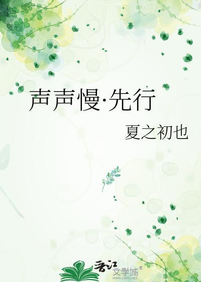 声声慢·先行