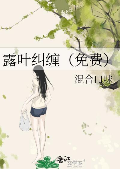 露叶纠缠(免费)