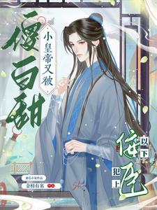 傻白甜小皇帝又被佞臣以下犯上