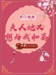 农门俏媳：夫人她又想与我和离