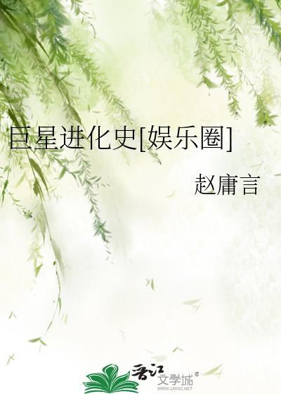巨星进化史[娱乐圈]