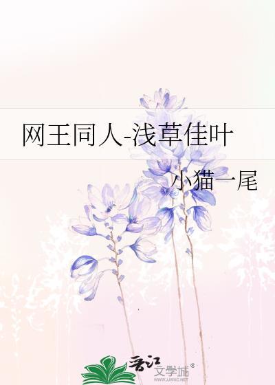 网王同人-浅草佳叶