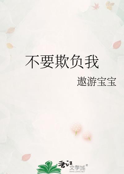 不要欺负我