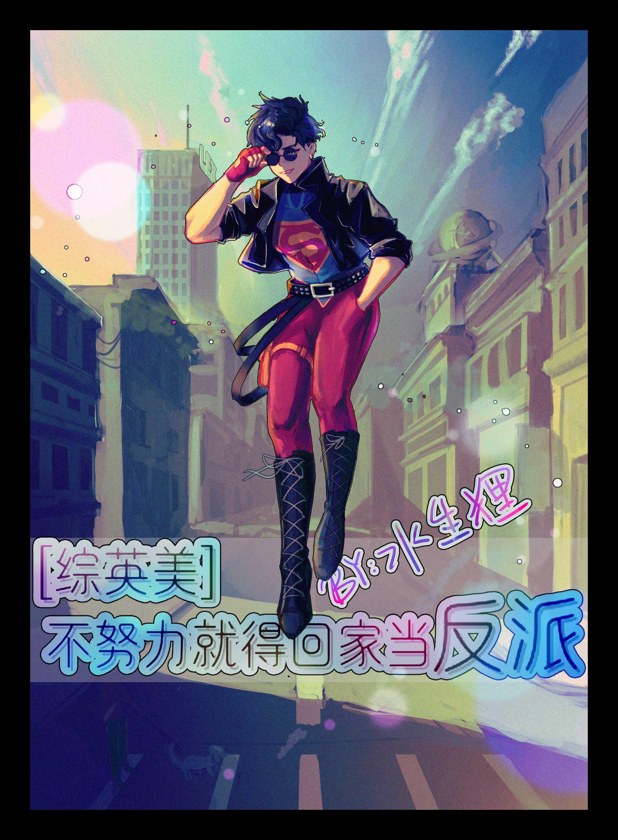 [综英美]不努力就得回家当反派