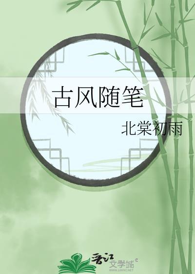 古风随笔