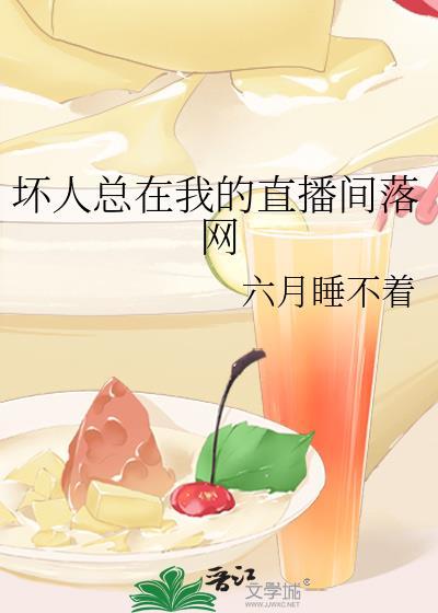 坏人总在我的直播间落网