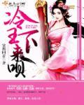 冷王,医妃要私奔