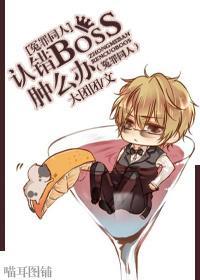 认错boss肿么办