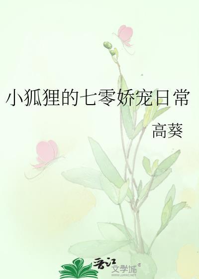 小狐貍的七零娇宠日常